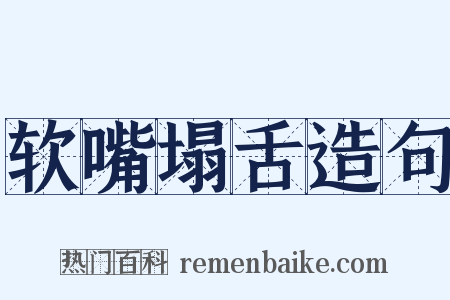 软嘴塌舌造句是什么意思的图片